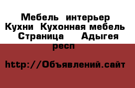 Мебель, интерьер Кухни. Кухонная мебель - Страница 2 . Адыгея респ.